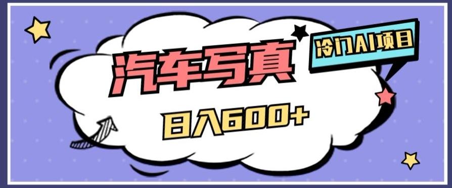 冷门AI项目，AI绘车汽车写真，轻轻松松日入500+【揭秘】-优创项目网