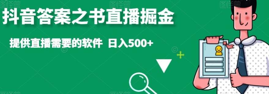抖音答案之书直播掘金，提供直播需要的软件，日入500+-优创项目网