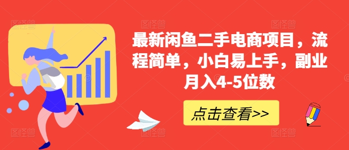 最新闲鱼二手电商项目，流程简单，小白易上手，副业月入4-5位数!-优创项目网