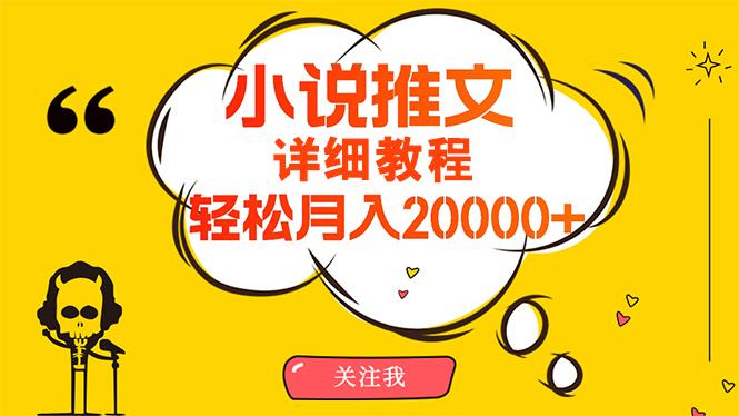 (10000期)简单操作，月入20000+，详细教程！小说推文项目赚钱秘籍！-优创项目网