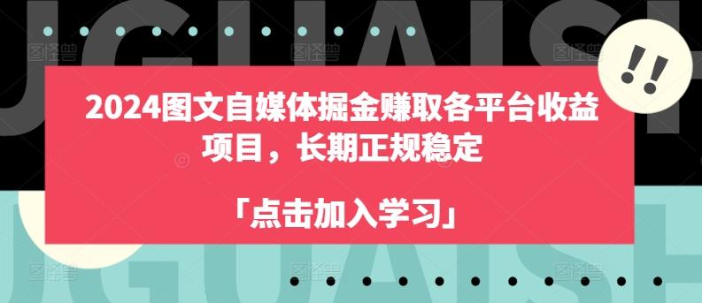 2024图文自媒体掘金赚取各平台收益项目，长期正规稳定-优创项目网