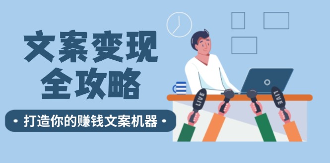文案变现全攻略：12个技巧深度剖析，打造你的赚钱文案机器-优创项目网