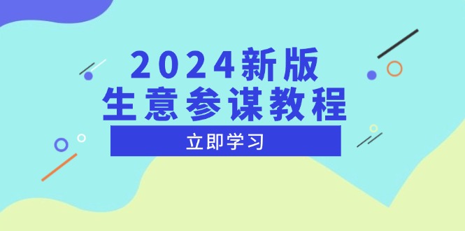 2024新版 生意参谋教程，洞悉市场商机与竞品数据, 精准制定运营策略-优创项目网