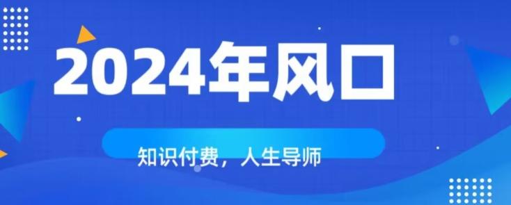 知识付费，绝对是2024年的巨大风口！如何靠知识付费年入百万！-优创项目网