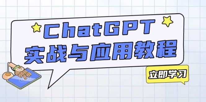 ChatGPT实战与应用：从安装使用掌握GPT，提升个人技能与工作效率-优创项目网