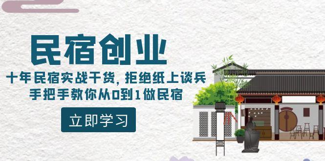 民宿创业：十年民宿实战干货，拒绝纸上谈兵，手把手教你从0到1做民宿-优创项目网