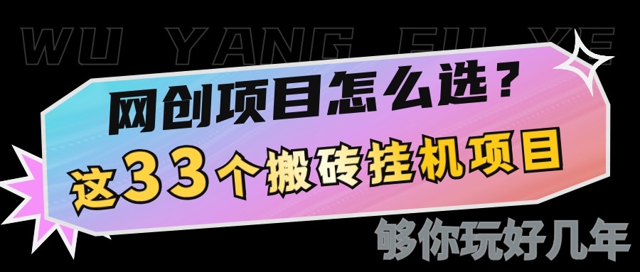 网创不知道做什么？这33个低成本挂机搬砖项目够你玩几年-优创项目网