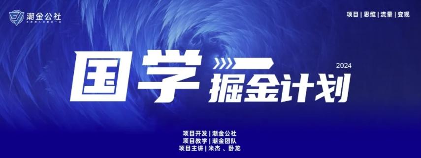 云起龙骧|15天纯利10W+，国学掘金计划玩法全网首次公开【揭秘】-优创项目网