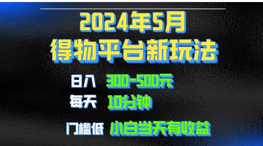 2024短视频得物平台玩法，去重软件加持爆款视频矩阵玩法，月入1w～3w-优创项目网