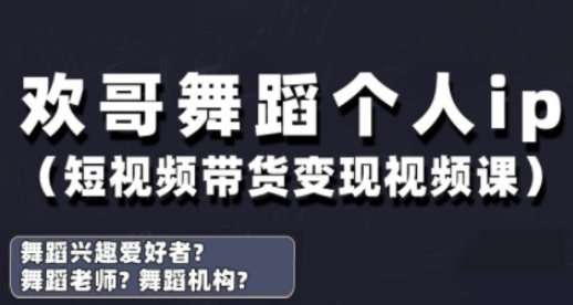抖音舞蹈账号运营与变现实战课，舞蹈个人ip短视频带货变现-优创项目网
