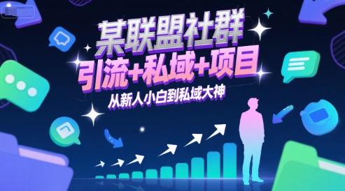 某联盟社群，引流+私域+项目，从新人小白到私域大神-优创项目网