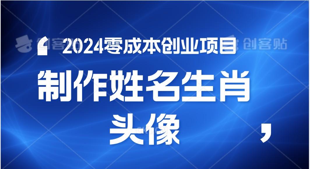 2024年零成本创业，快速见效，在线制作姓名、生肖头像，小白也能日入500+-优创项目网