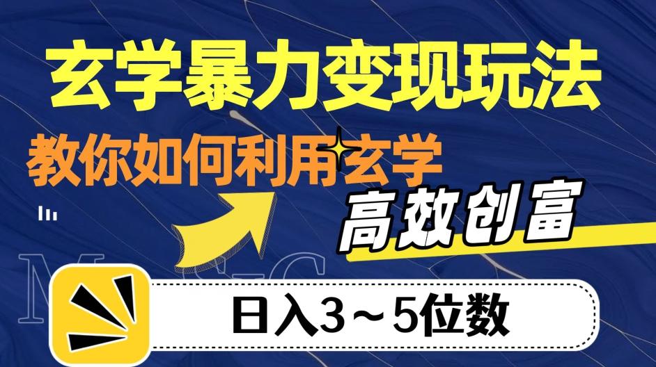 玄学暴力变现玩法，教你如何利用玄学，高效创富！日入3-5位数【揭秘】-优创项目网
