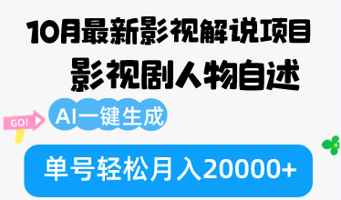 10月份最新影视解说项目，影视剧人物自述，AI一键生成 单号轻松月入20000+-优创项目网