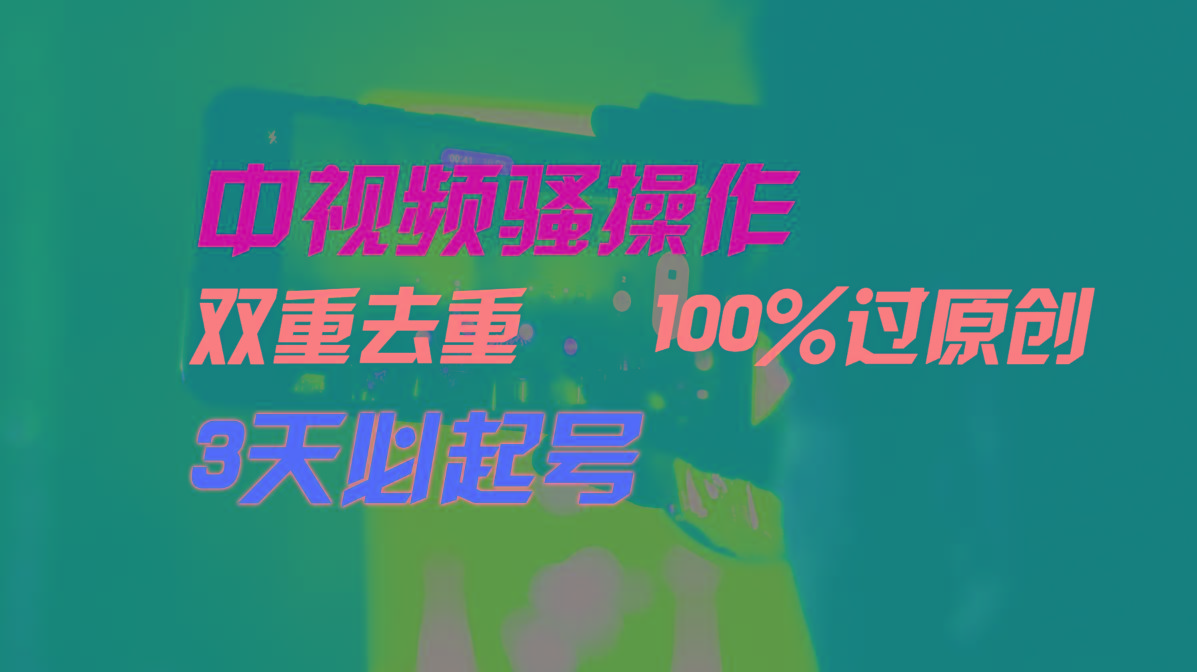 中视频骚操作，双重去重100%过原创，3天比必起号，简单无脑，月入3W+-优创项目网