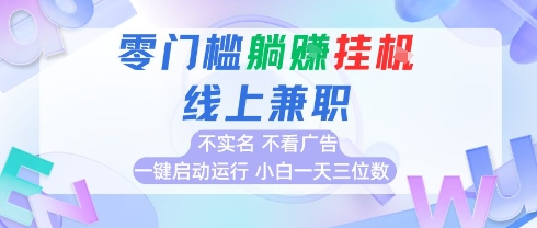 全新上线首码0撸挂G项目，24小时全自动运行，，无需实名无需看广告，小白轻松日入三位数【揭秘】-优创项目网