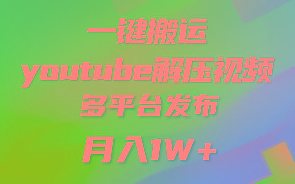 一键搬运YouTube解压助眠视频 简单操作月入1W+-优创项目网