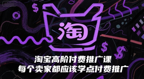 淘宝高阶付费推广课，每个卖家都应该学点付费推广-优创项目网