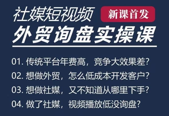 五大社媒·短视频获客线上课(TK/INS/FB/YTB/视频号)，B2B外贸工厂短视频线上班-优创项目网