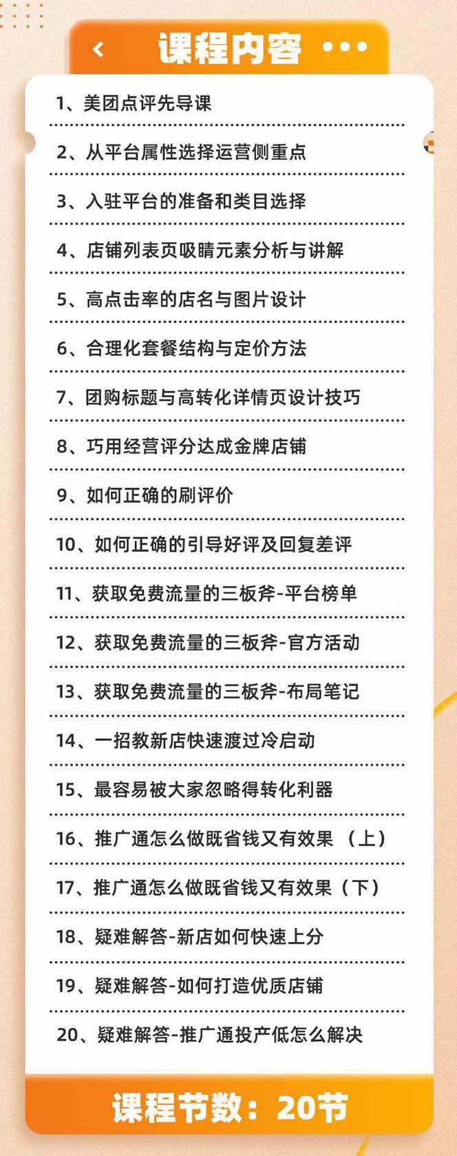 美团+大众点评 从入门到精通：店铺本地生活 流量提升 店铺运营 推广秘术…-优创项目网