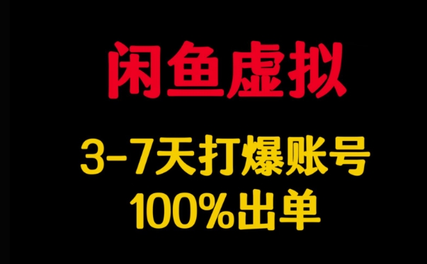 闲鱼虚拟详解，3-7天打爆账号，100%出单-优创项目网