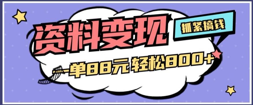 资料变现，一单88元轻松800+-优创项目网