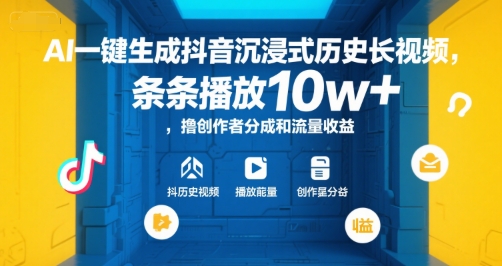 AI一键生成抖音沉浸式历史长视频，条条播放10w+，撸创作者分成和流量收益【揭秘】-优创项目网
