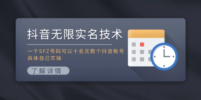 抖音无限实名技术：一个SFZ号码可以十名无数个抖音账号，具体自己实操-优创项目网