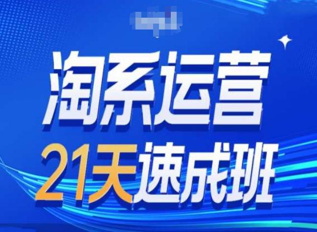 淘系运营24天速成班第28期最新万相台无界带免费流量-优创项目网