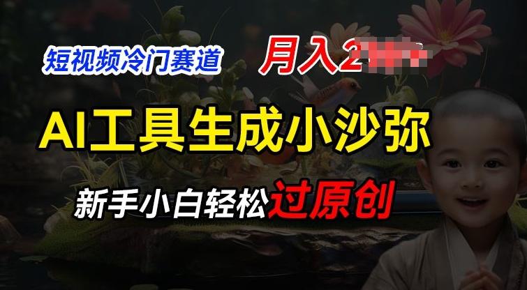 短视频冷门蓝海赛道，利用AI工具生成小沙弥励志视频，新手轻松过原创，月入2W【揭秘】-优创项目网