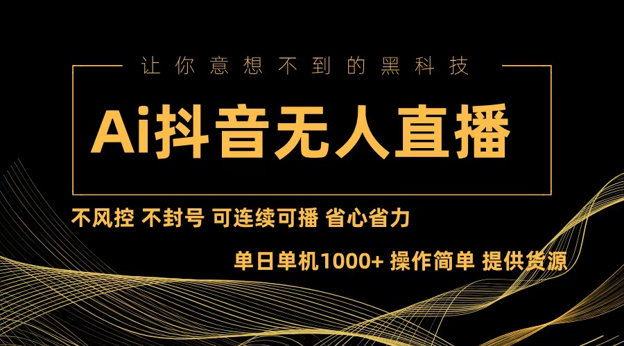 Ai抖音无人直播项目：不风控，不封号，可连续可播，省心省力-优创项目网