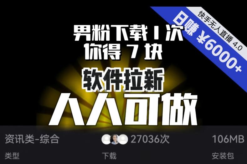 【软件拉新】男粉下载1次，你得7块，单号挂机日入6000+，可放大、可矩阵，人人可做！-优创项目网