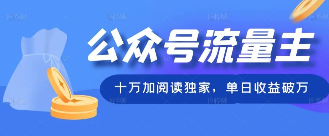 公众号流量主十万加阅读独家，单日收益破万-优创项目网