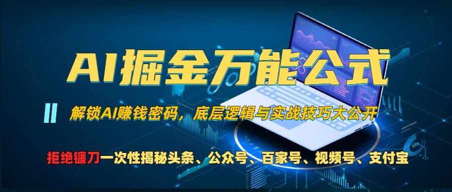 AI掘金万能公式!一个技术玩转头条、公众号流量主、视频号分成计划、支付宝分成计划，不要再被割韭菜【揭秘】-优创项目网