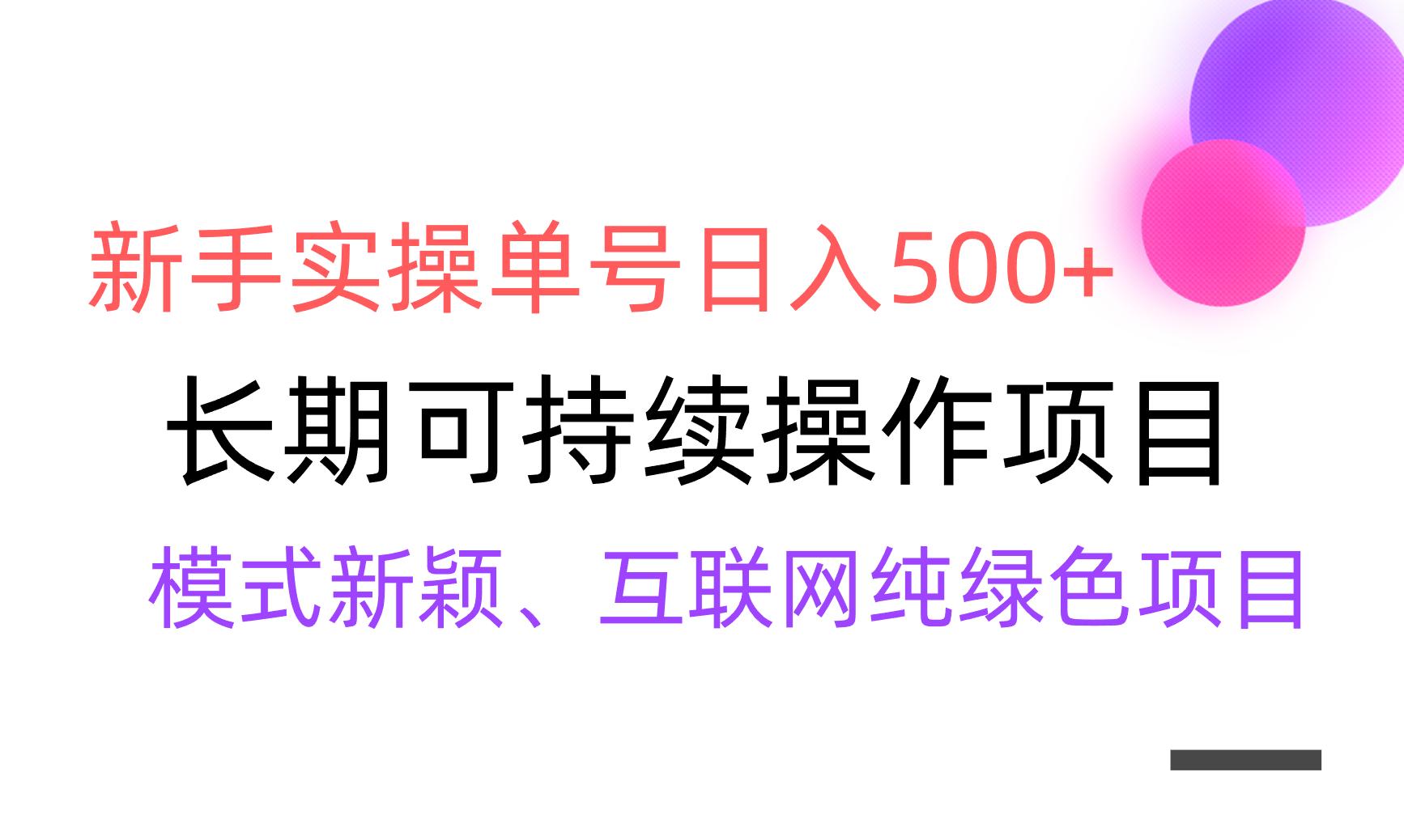 【全网变现】新手实操单号日入500+，渠道收益稳定，批量放大-优创项目网