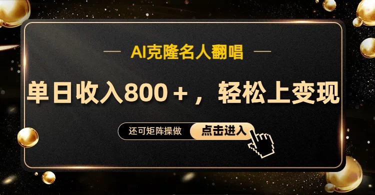 AI克隆名人翻唱，流量奇迹，轻松上手变现！-优创项目网