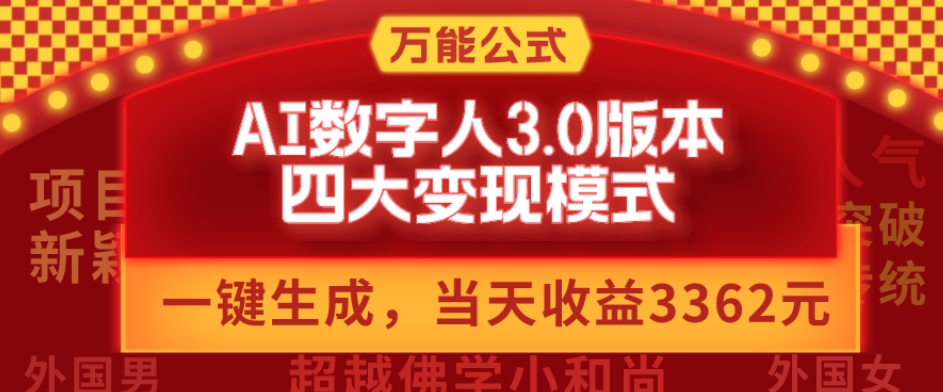 万能公式AI数字人3.0版，一键生成，四大变现模式，每天10分钟，当天变现3362元？-优创项目网