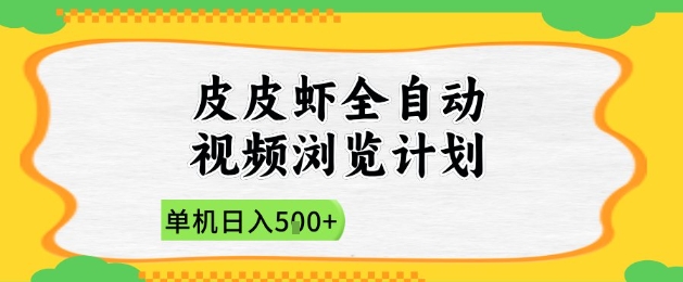 2025皮皮虾全自动视频浏览计划，单机日入5张+新手小白直接开干【揭秘】-优创项目网