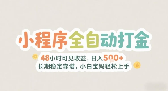 2025年小程序全自动打金，2天可见收益，日入5张+长期稳定靠谱，小白宝妈轻松上手【揭秘】-优创项目网