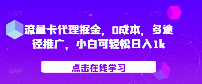 流量卡代理掘金，0成本，多途径推广，小白可轻松日入1k-优创项目网