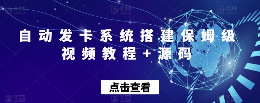 自动发卡系统搭建保姆级视频教程+源码-优创项目网