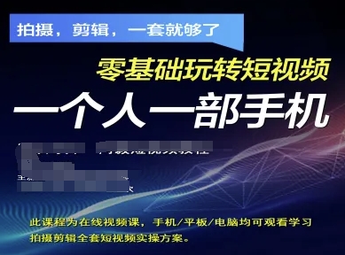 拍摄剪辑全套短视频实操方案，拍摄，剪辑，一套就够了，零基础玩转短视频一个人一部手机-优创项目网