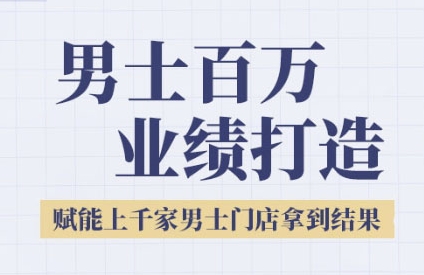 2025男士美业百万业绩打造，赋能上千家男士门店拿到结果-优创项目网