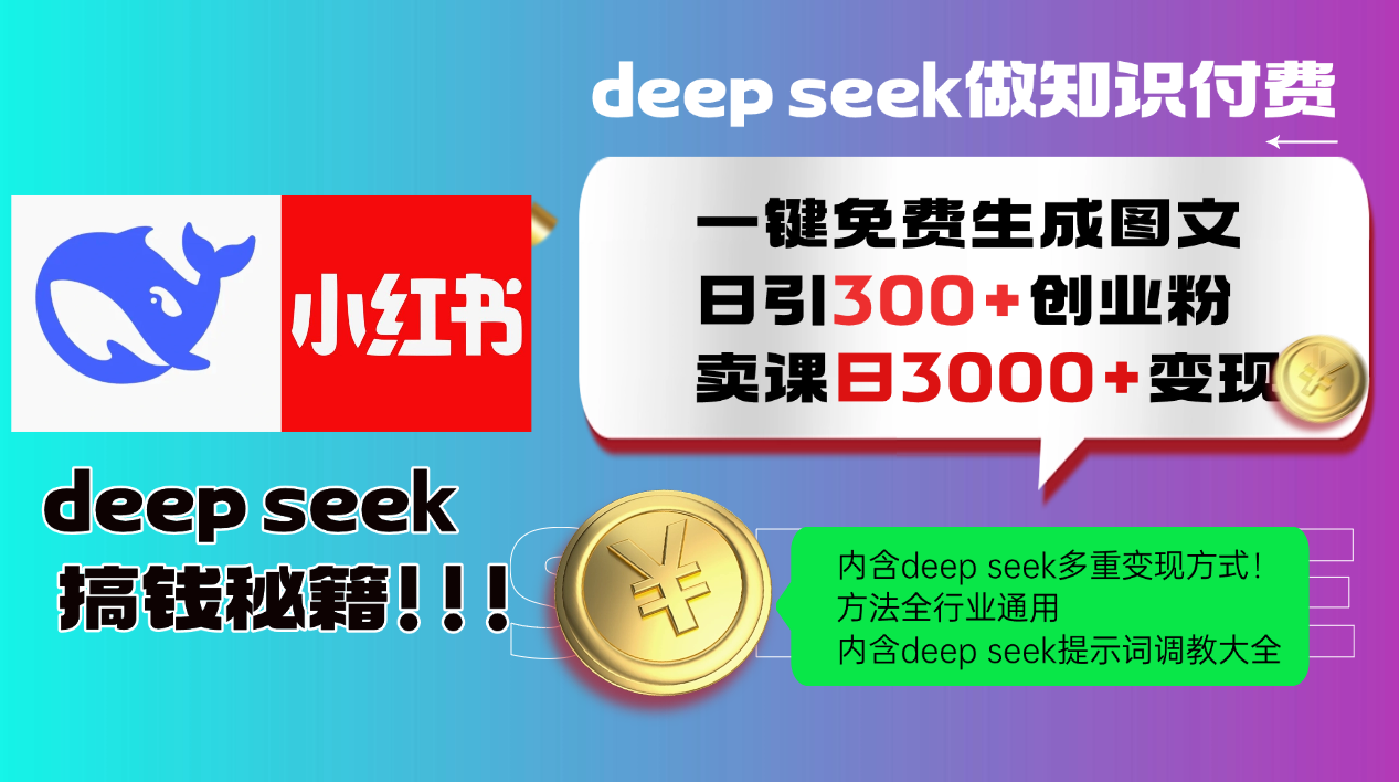 Deepseek 一键免费生成小红书图文日引300+创业粉，日变现3000+ 方法全行业通用-优创项目网