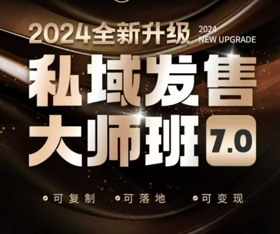 私域发售大师班7.0版，发售界鼻祖，又是一次升级迭代，从底层逻辑，到8大模型的细致落地讲解(录音)-优创项目网