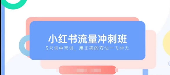 小红书流量冲刺班2025，最懂小红书的女人，快速教你2025年入局小红书-优创项目网