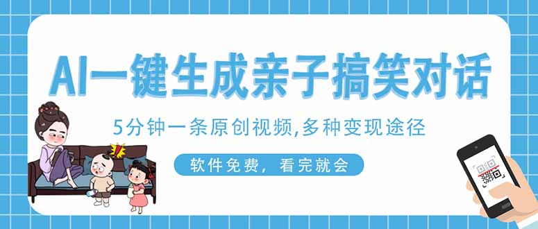 AI一键生成搞笑亲子对话原创视频，有手机就可操作，看完就会，软件免费…-优创项目网