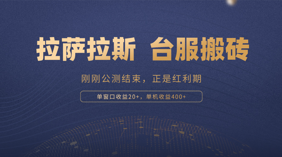拉萨拉斯，一款刚刚公测结束的游戏，正是搬砖红利期，单机收益400+-优创项目网