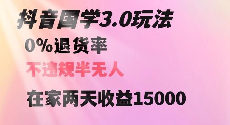 抖音国学玩法，两天收益1万5没有退货一个人在家轻松操作【揭秘】-优创项目网