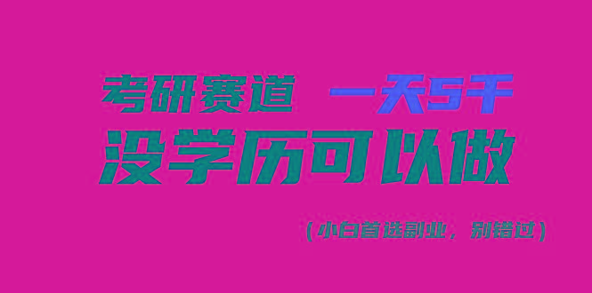 考研赛道一天5000+，没有学历可以做！-优创项目网